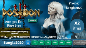 Poseidon 1x Online Game | খেলে পেয়ে যান দিগুণ টাকা