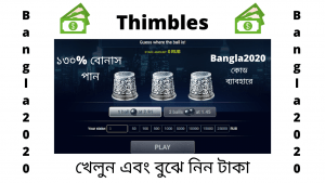 Thimbles Online Game | খেলুন এবং টাকা আয় করুন