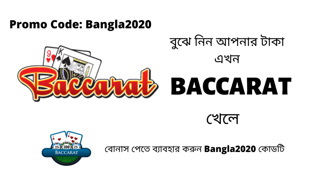 বুঝে নিন আপনার টাকা এখন Baccarat খেলে | Earn Money Online | Earn Money From Home | Tips & Tricks